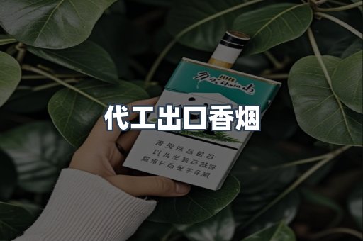 代工出口香烟
