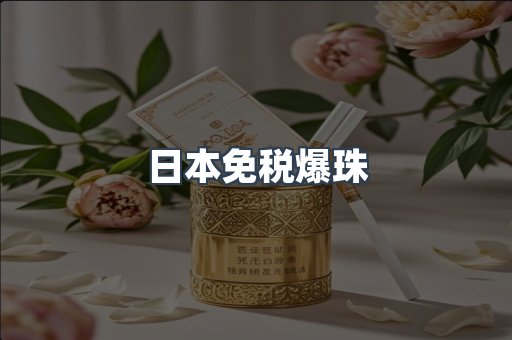 日本免税爆珠
